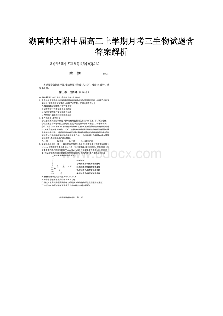 湖南师大附中届高三上学期月考三生物试题含答案解析.docx_第1页