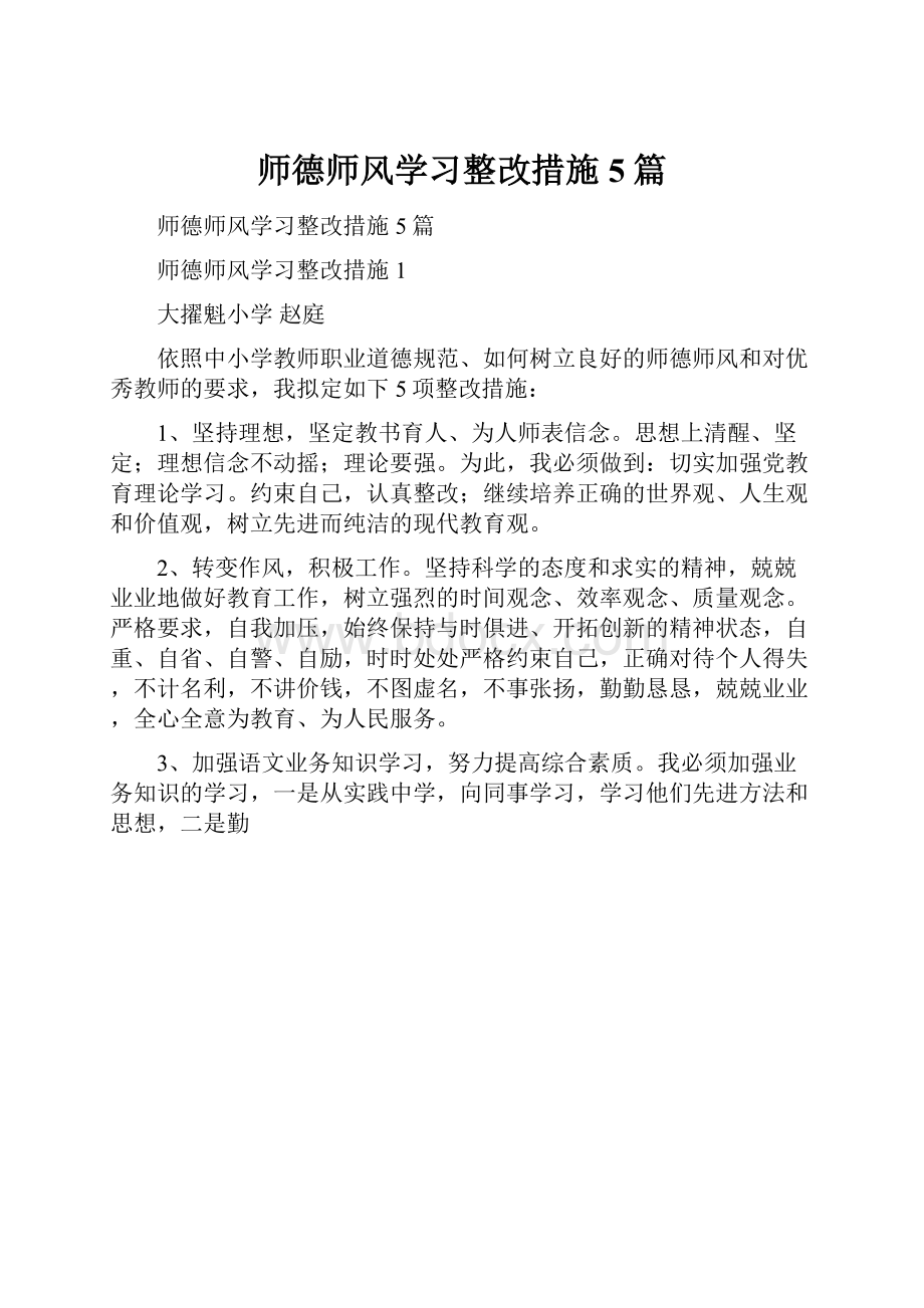 师德师风学习整改措施5篇.docx_第1页