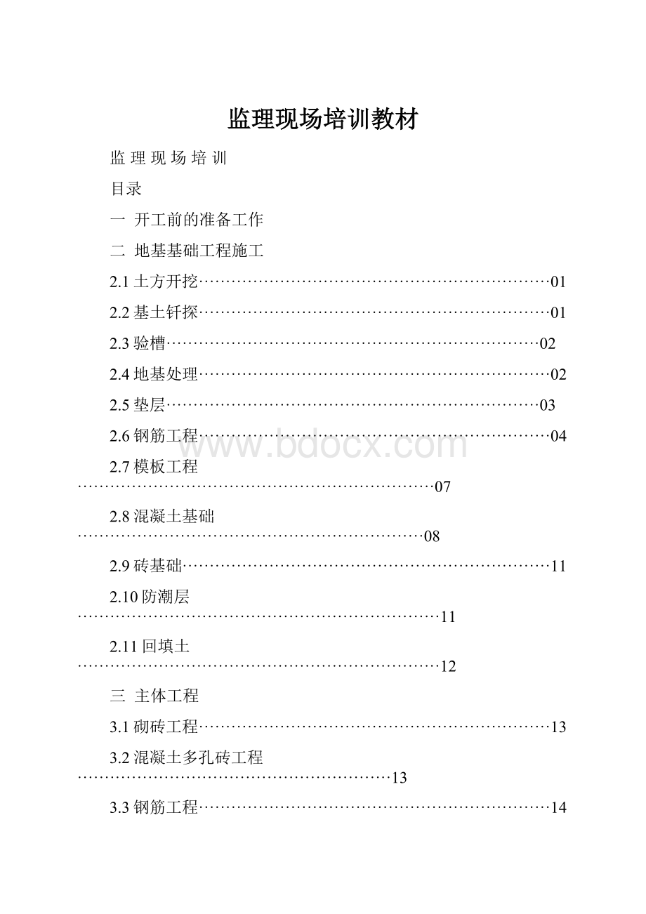 监理现场培训教材.docx