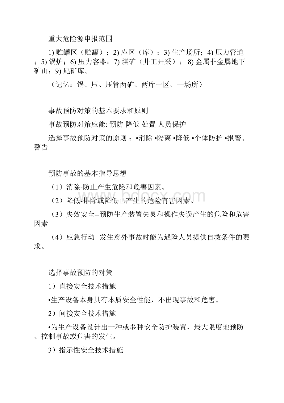 最新注册安全工程师案例分析知识考查重点汇总.docx_第3页