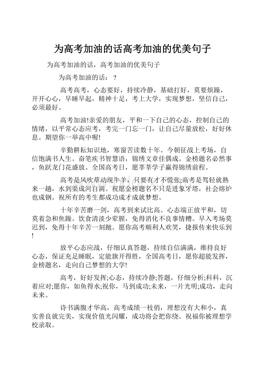 为高考加油的话高考加油的优美句子.docx_第1页