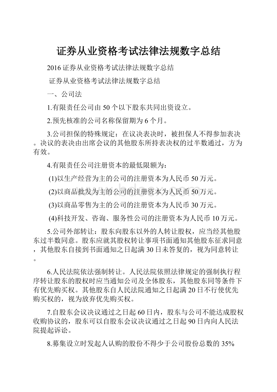 证券从业资格考试法律法规数字总结.docx