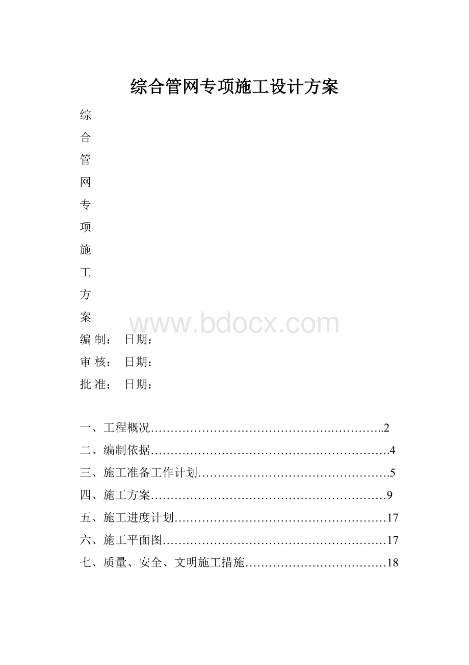 综合管网专项施工设计方案.docx_第1页