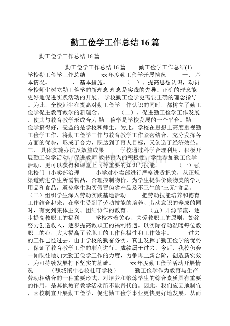 勤工俭学工作总结16篇.docx_第1页