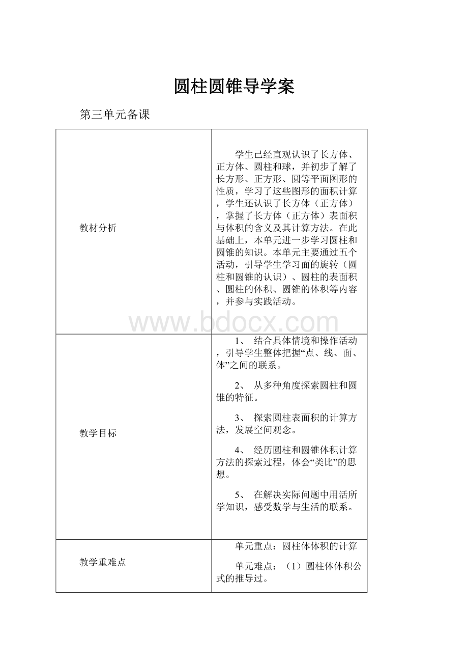 圆柱圆锥导学案.docx