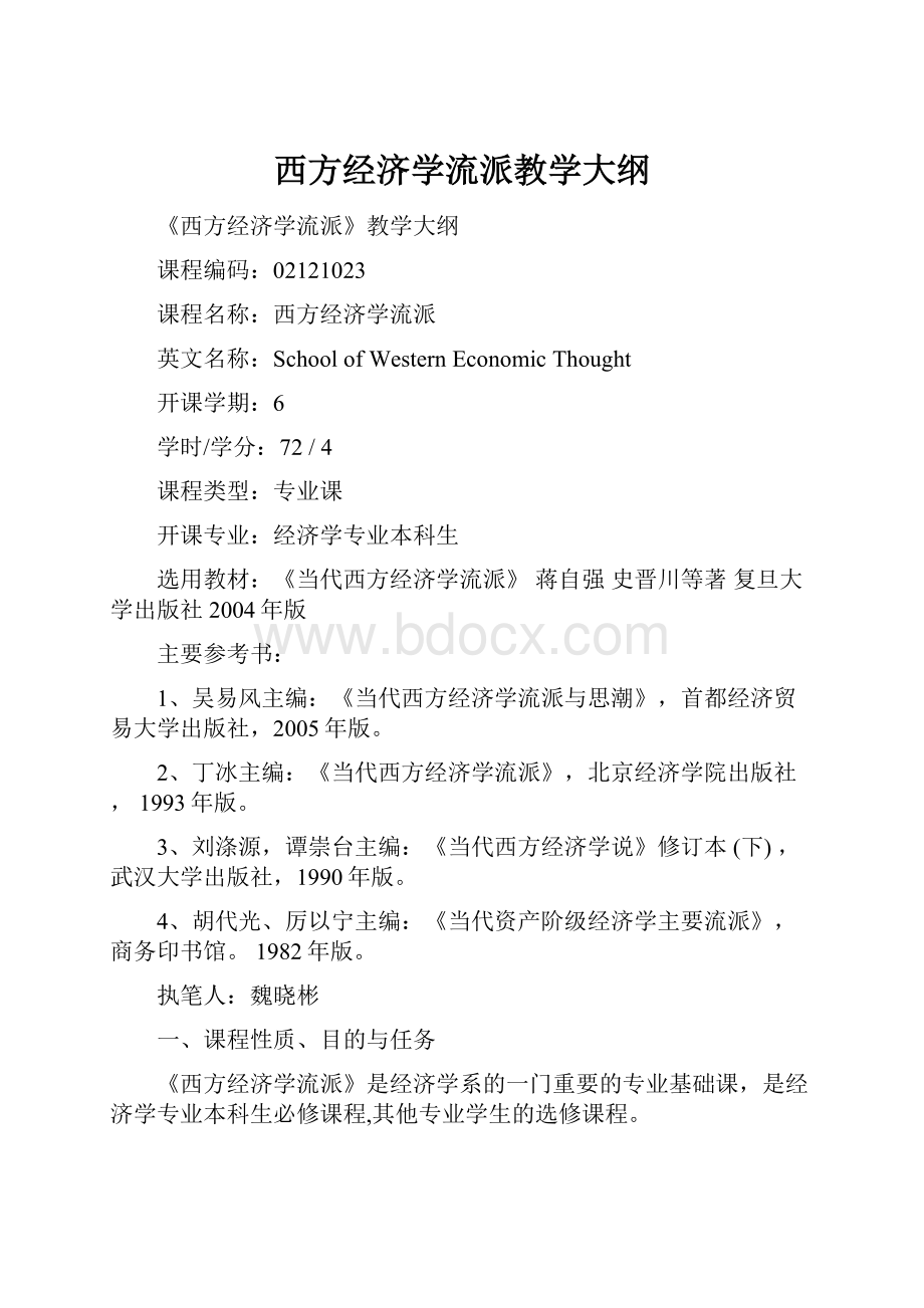 西方经济学流派教学大纲.docx