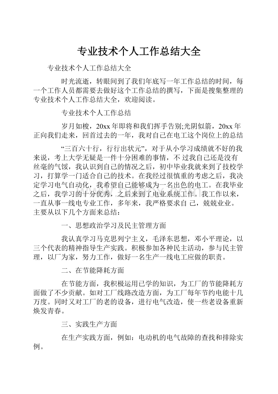 专业技术个人工作总结大全.docx_第1页