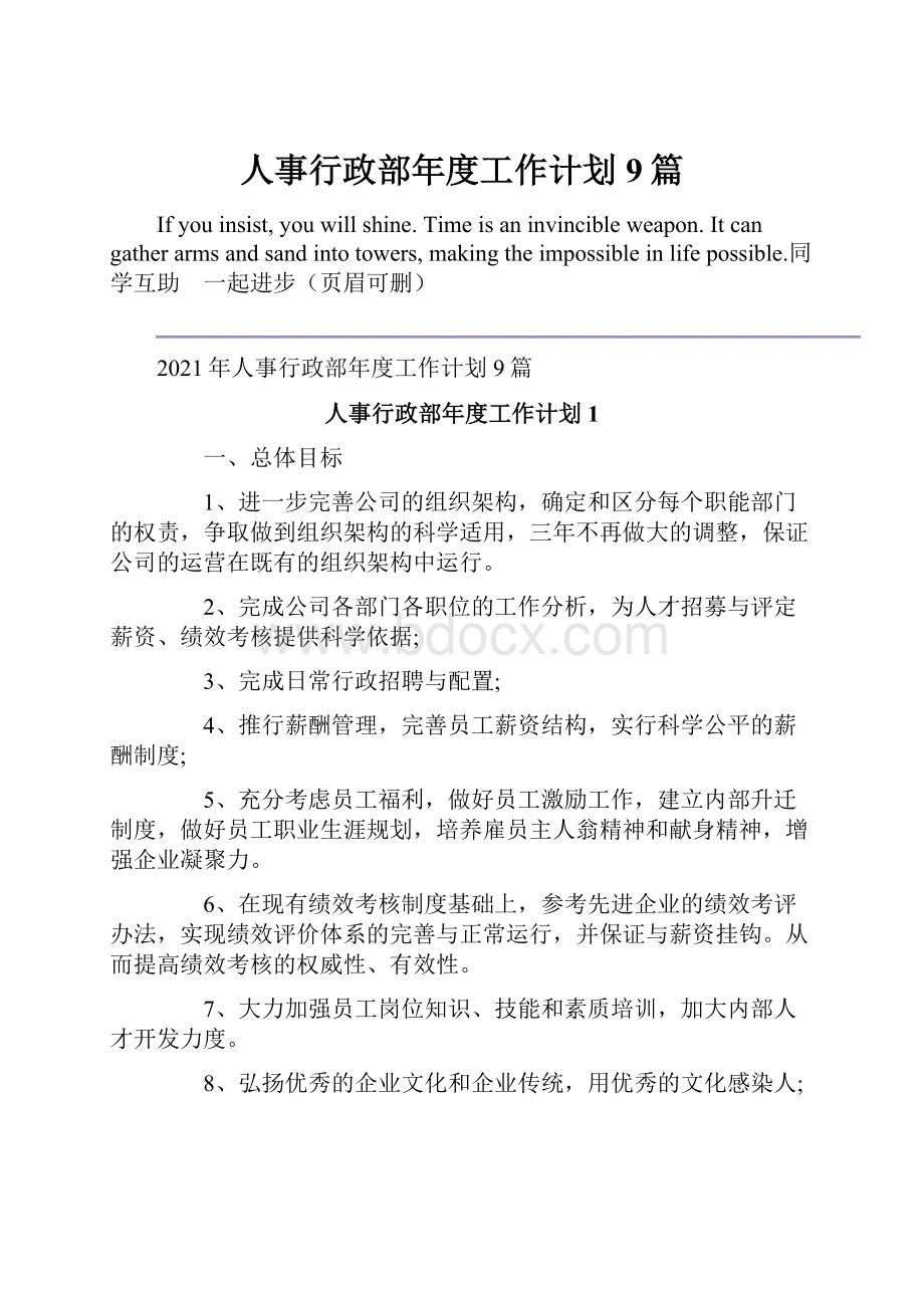 人事行政部年度工作计划9篇.docx