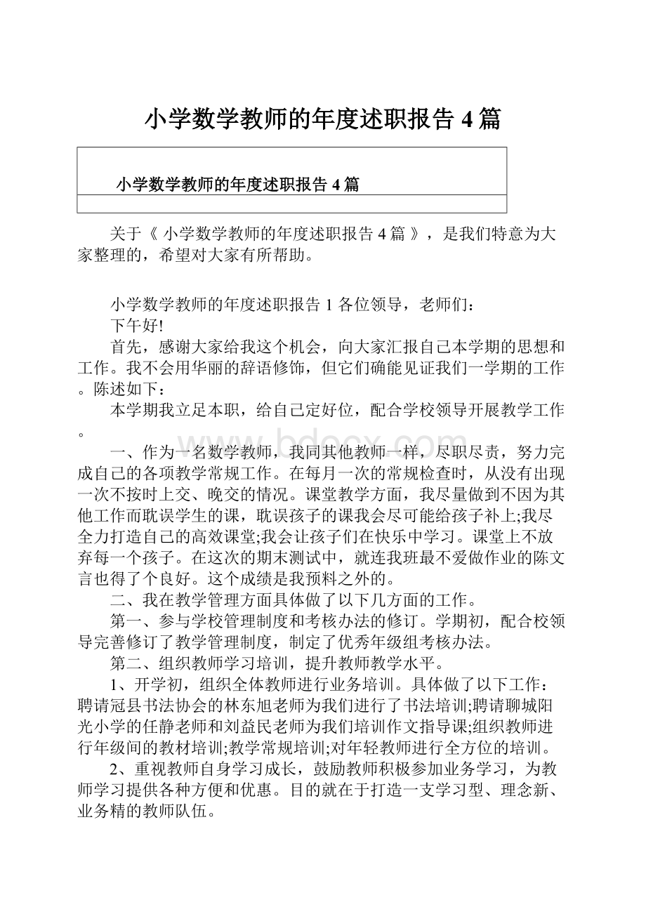 小学数学教师的年度述职报告4篇.docx_第1页