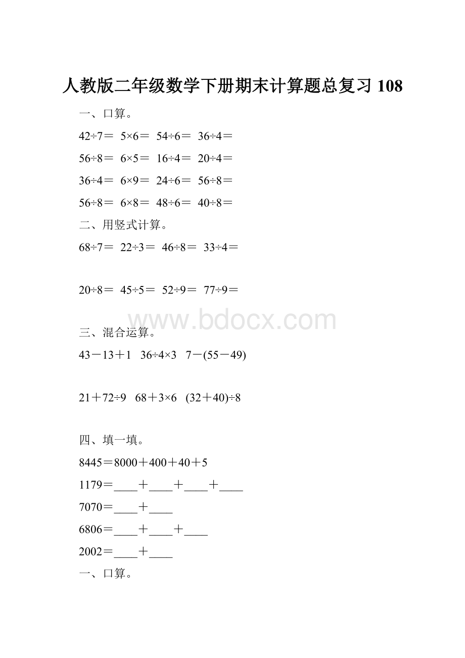 人教版二年级数学下册期末计算题总复习108.docx_第1页