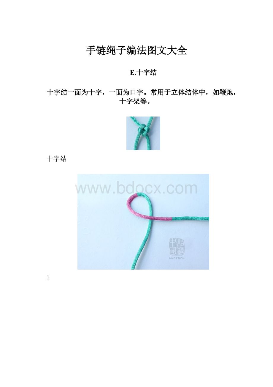 手链绳子编法图文大全.docx