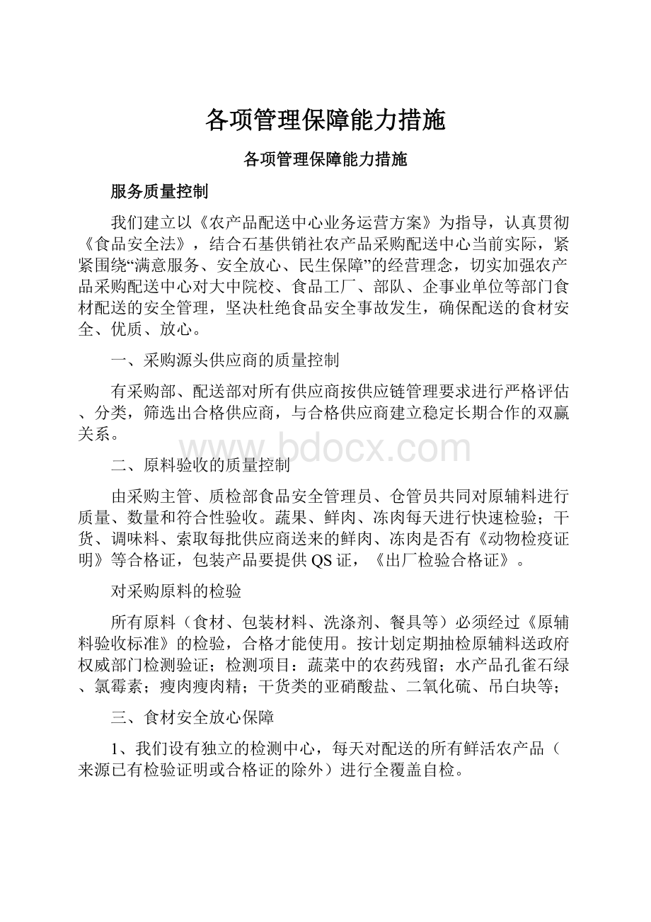 各项管理保障能力措施.docx