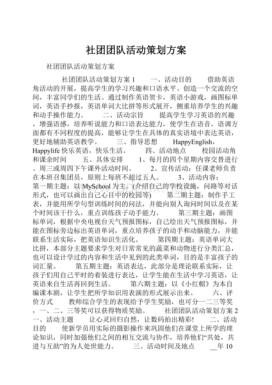 社团团队活动策划方案.docx