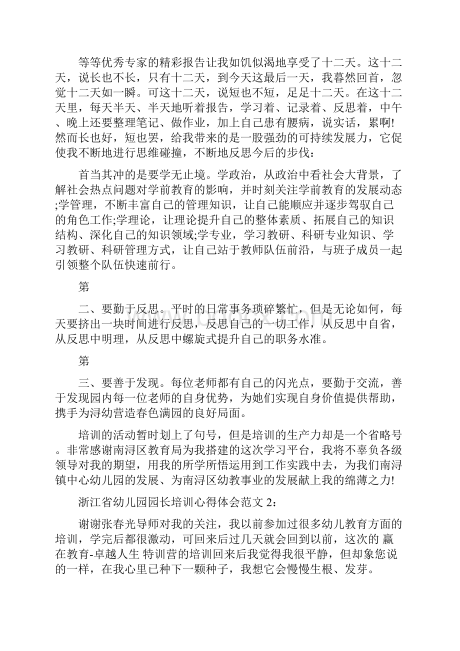 浙江省幼儿园园长培训心得体会3篇最新篇.docx_第3页