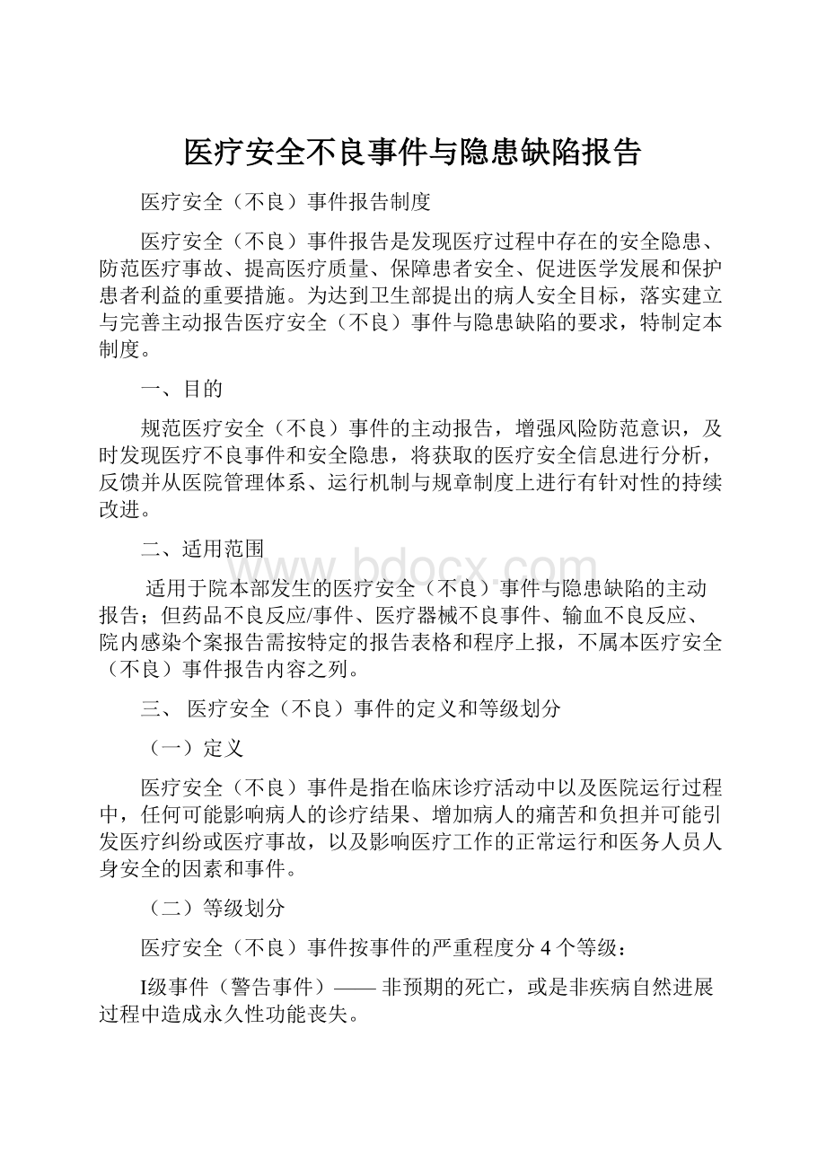 医疗安全不良事件与隐患缺陷报告.docx