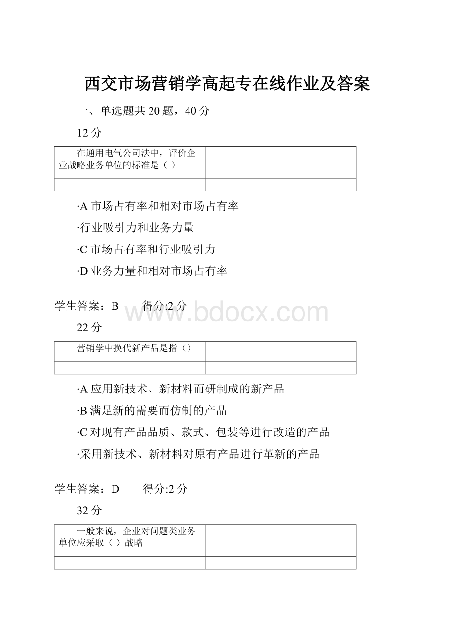 西交市场营销学高起专在线作业及答案.docx_第1页