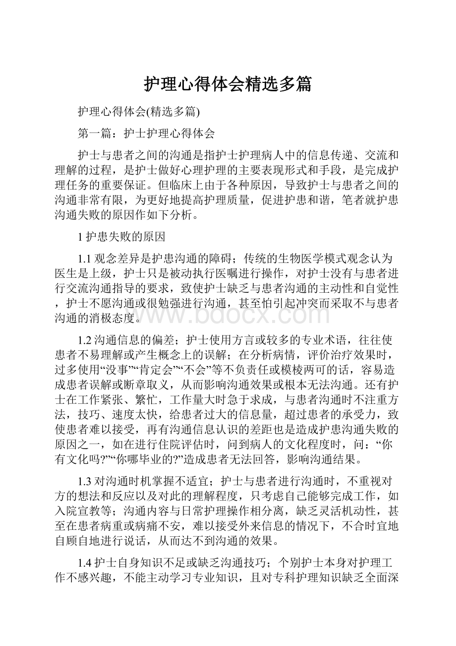 护理心得体会精选多篇.docx_第1页