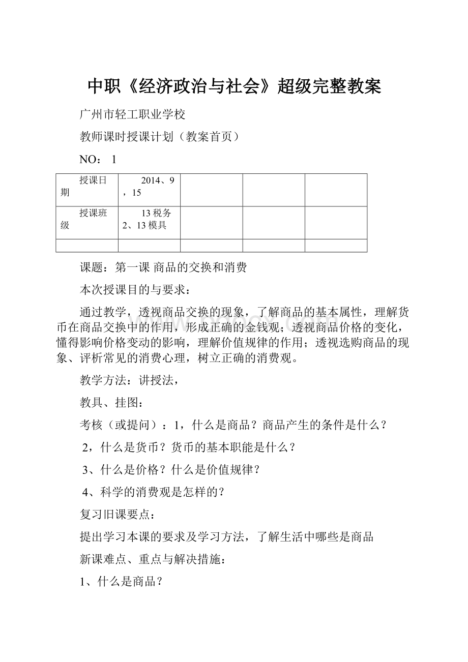 中职《经济政治与社会》超级完整教案.docx_第1页