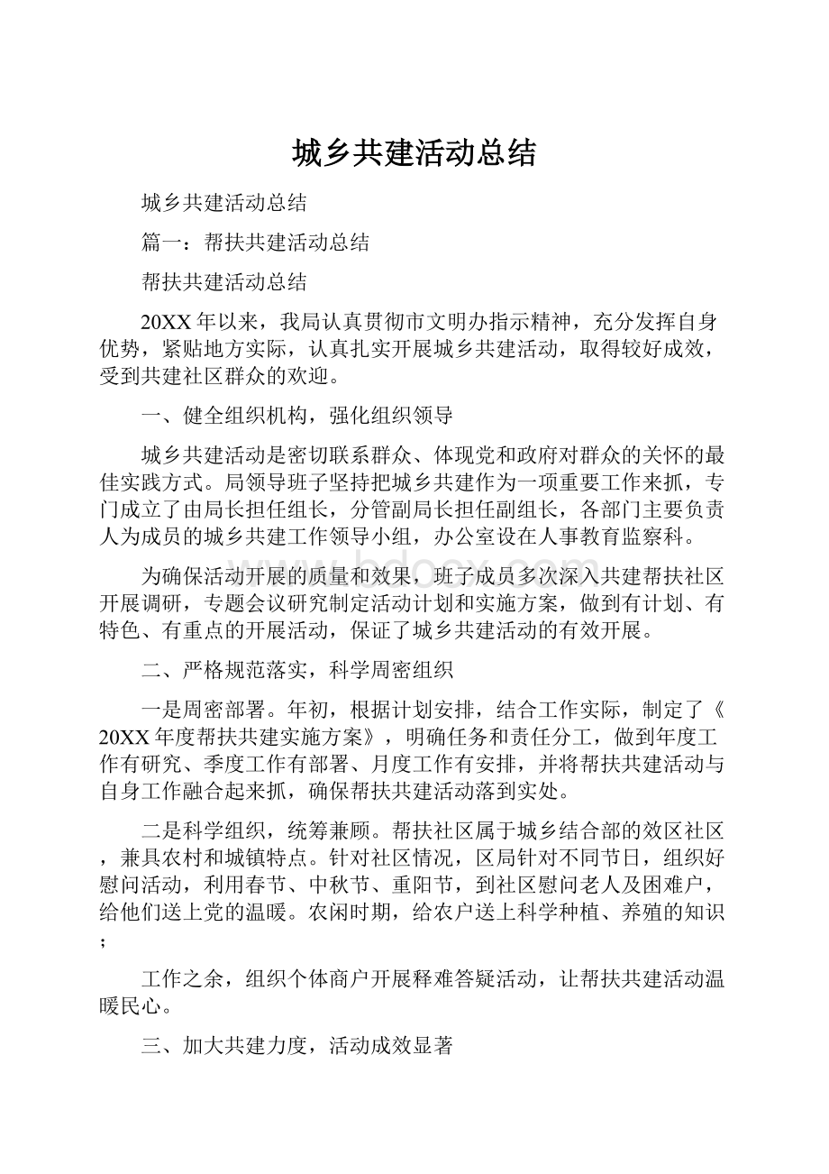 城乡共建活动总结.docx_第1页