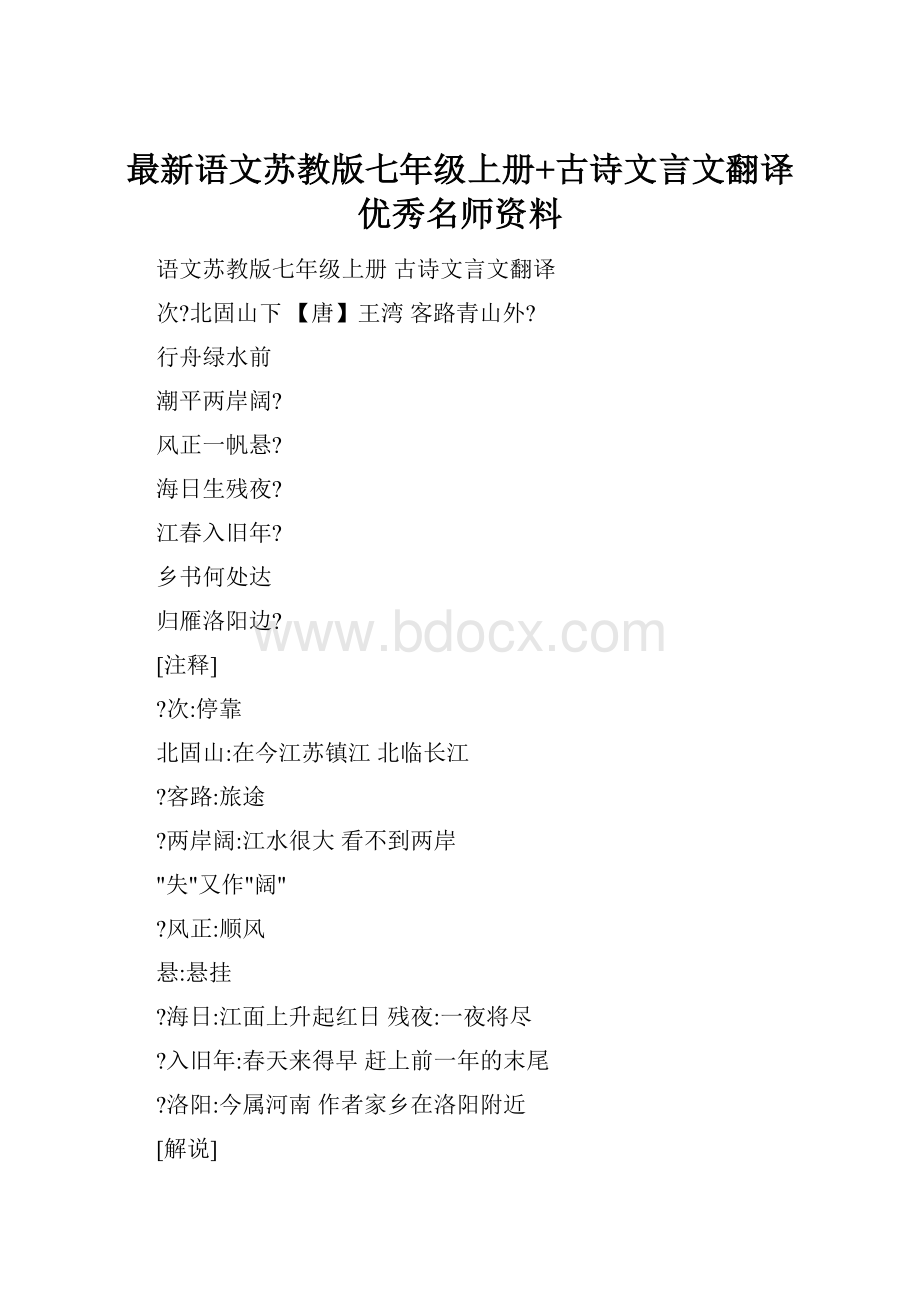 最新语文苏教版七年级上册+古诗文言文翻译优秀名师资料.docx_第1页