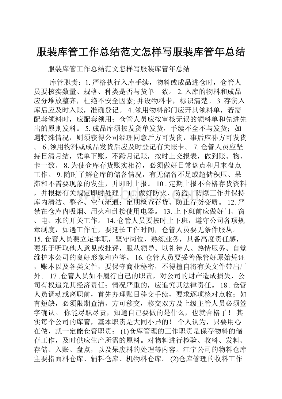 服装库管工作总结范文怎样写服装库管年总结.docx_第1页