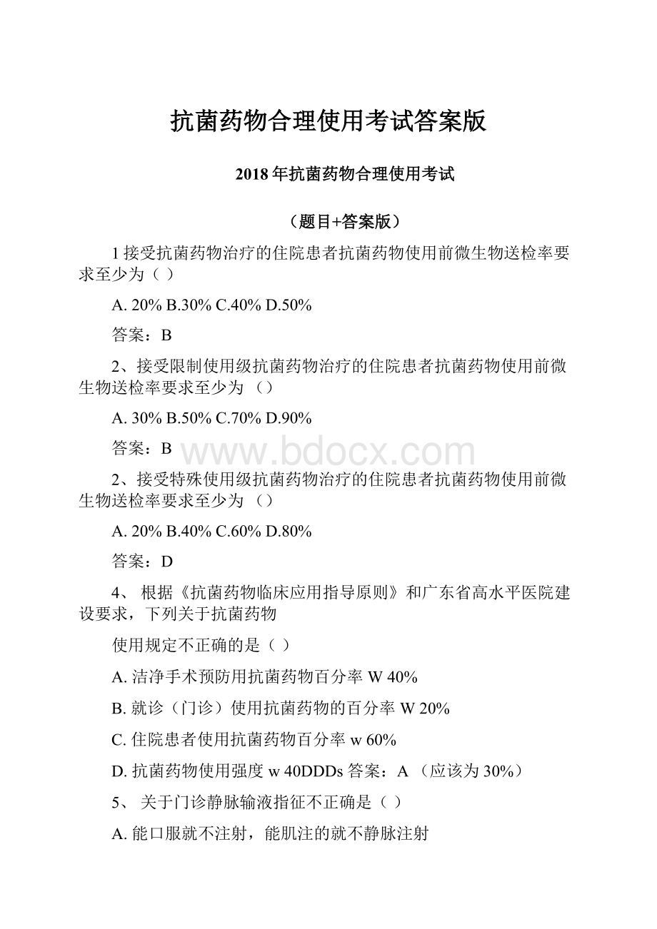 抗菌药物合理使用考试答案版.docx_第1页