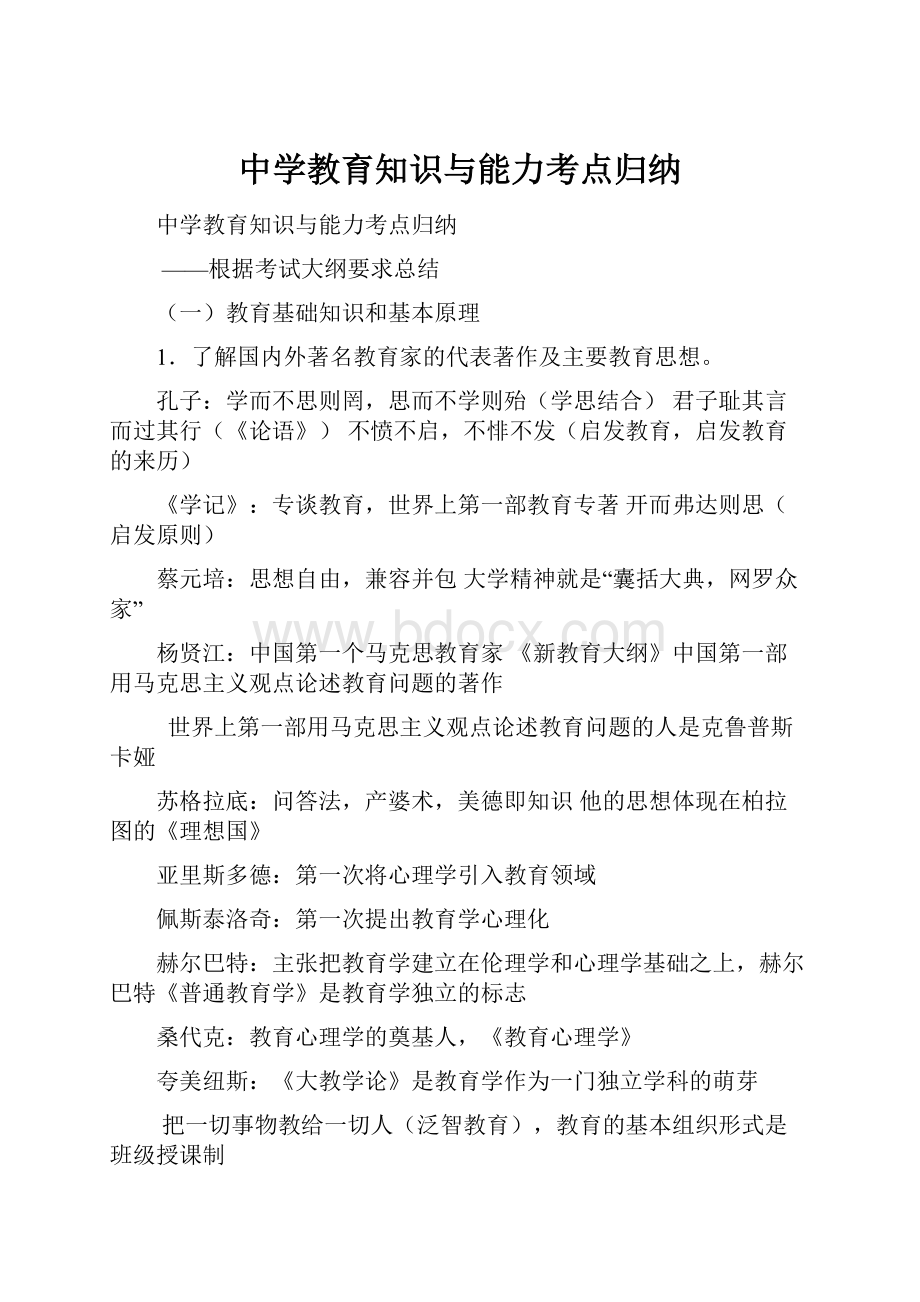 中学教育知识与能力考点归纳.docx