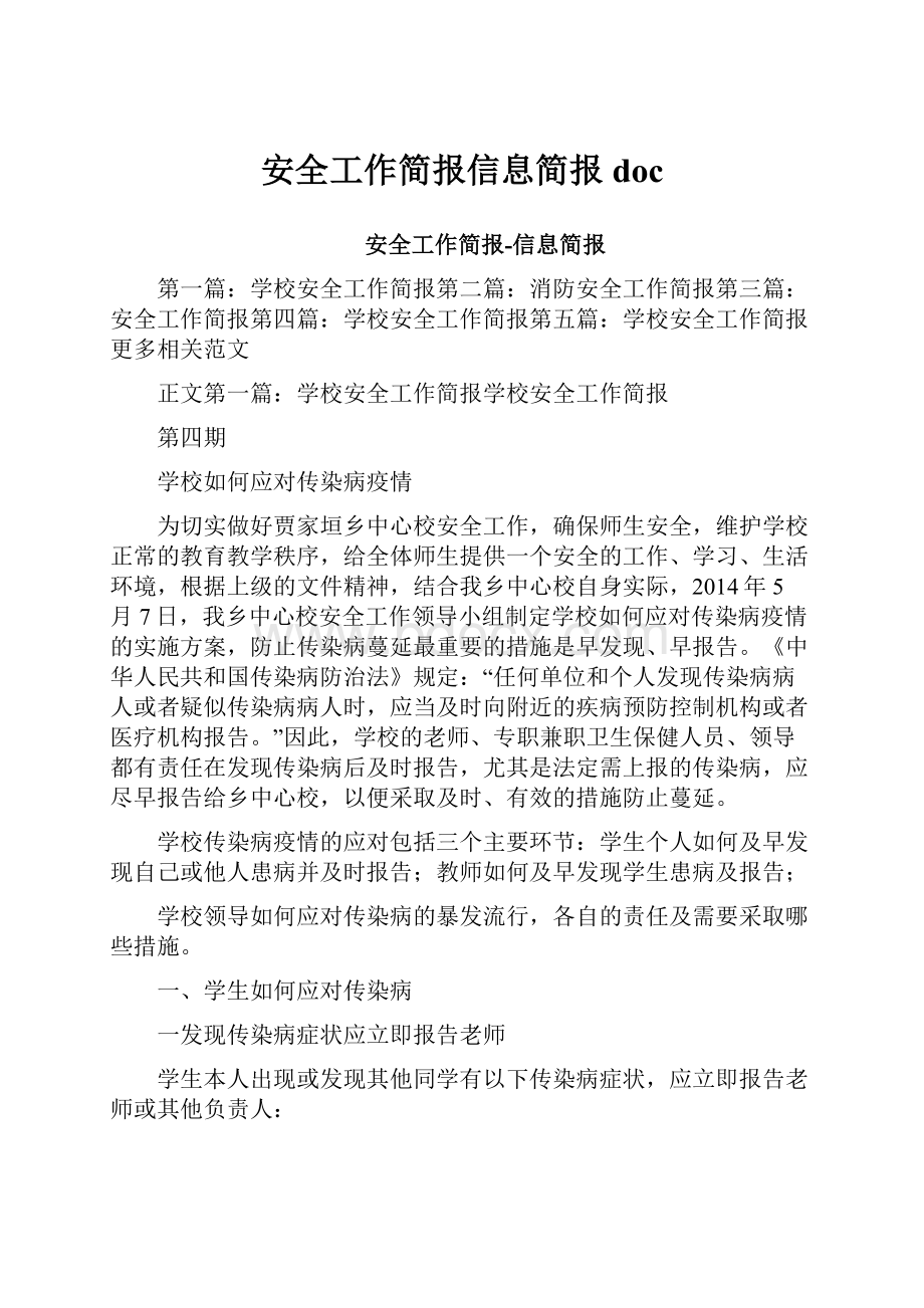 安全工作简报信息简报doc.docx