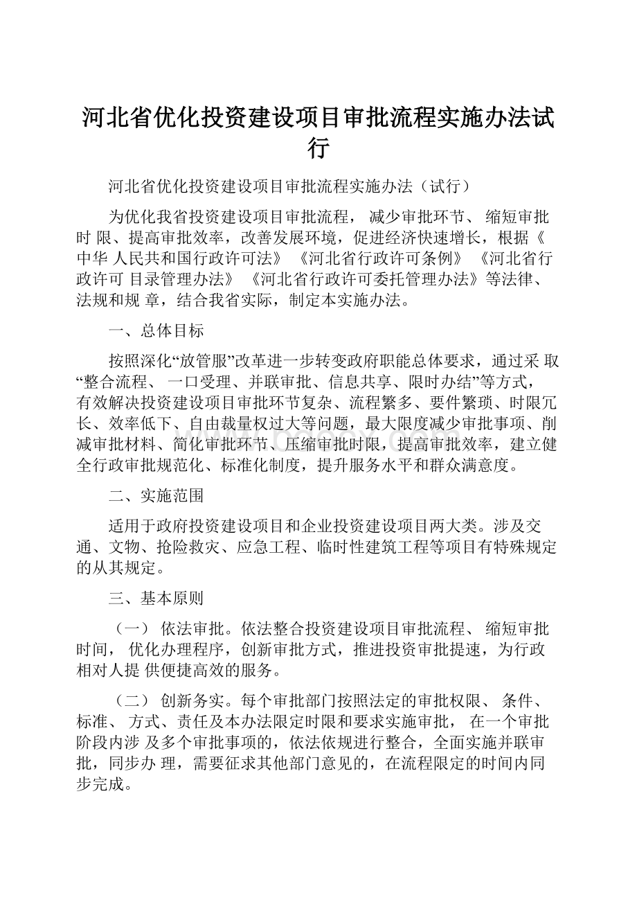 河北省优化投资建设项目审批流程实施办法试行.docx_第1页