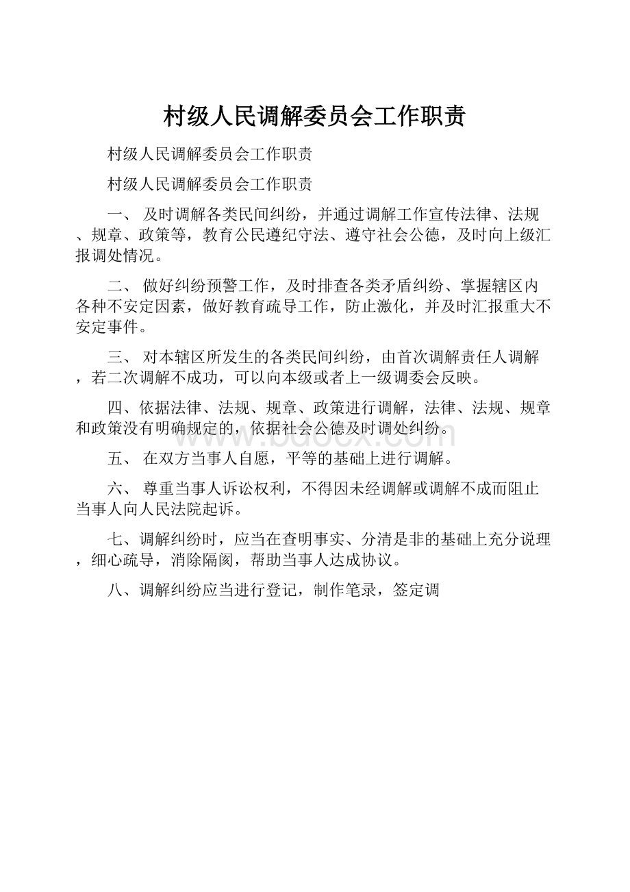 村级人民调解委员会工作职责.docx_第1页