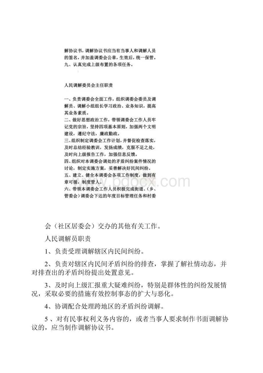 村级人民调解委员会工作职责.docx_第2页