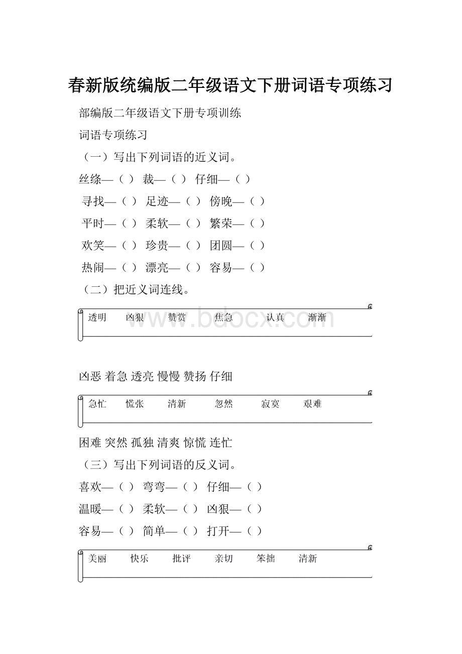 春新版统编版二年级语文下册词语专项练习.docx