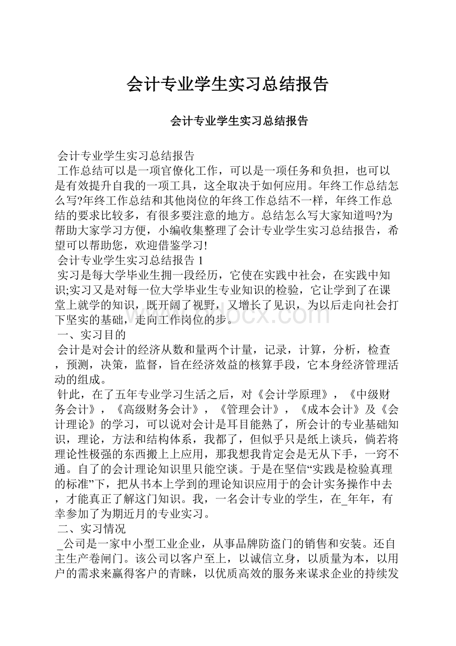 会计专业学生实习总结报告.docx_第1页