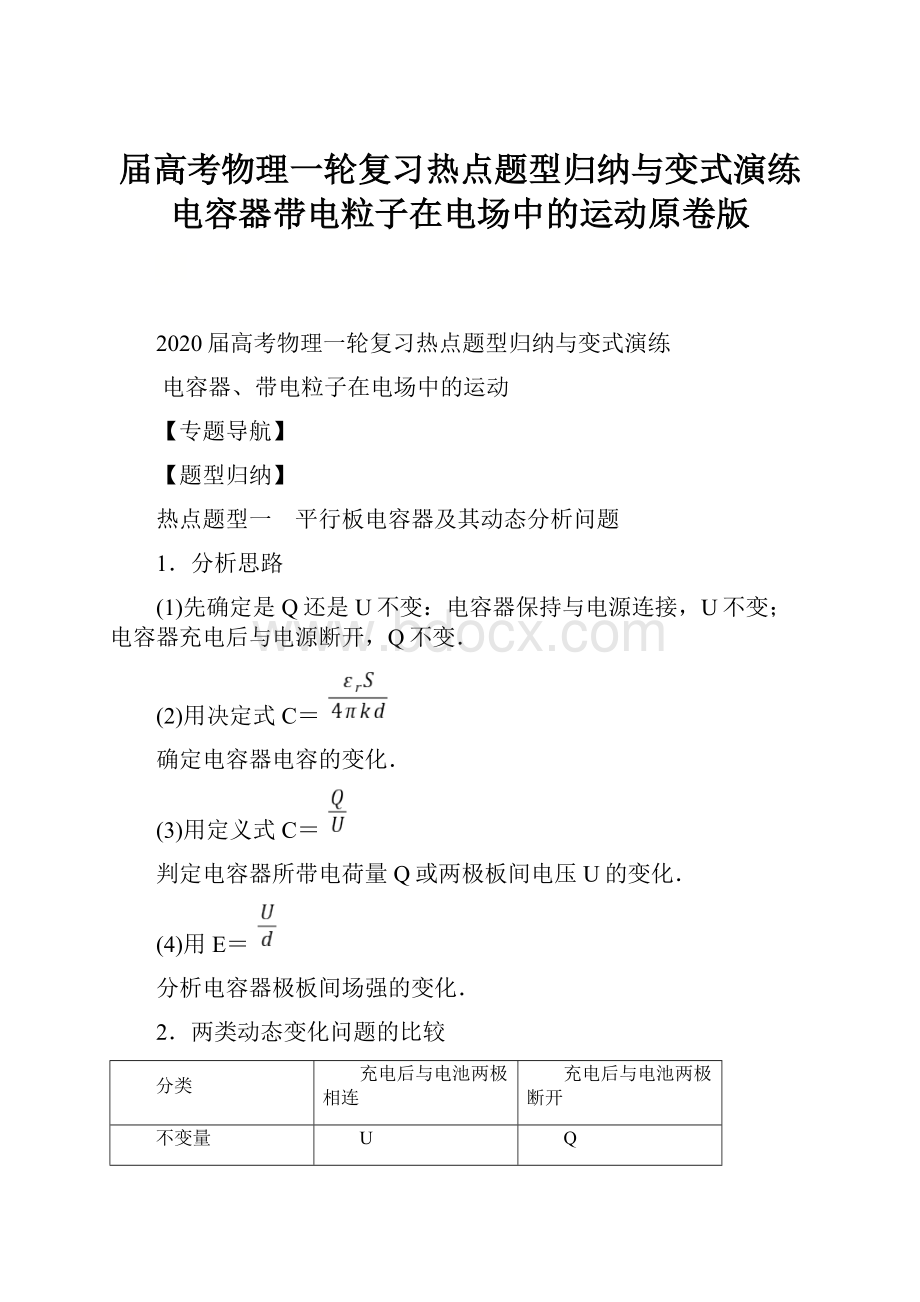 届高考物理一轮复习热点题型归纳与变式演练 电容器带电粒子在电场中的运动原卷版.docx_第1页