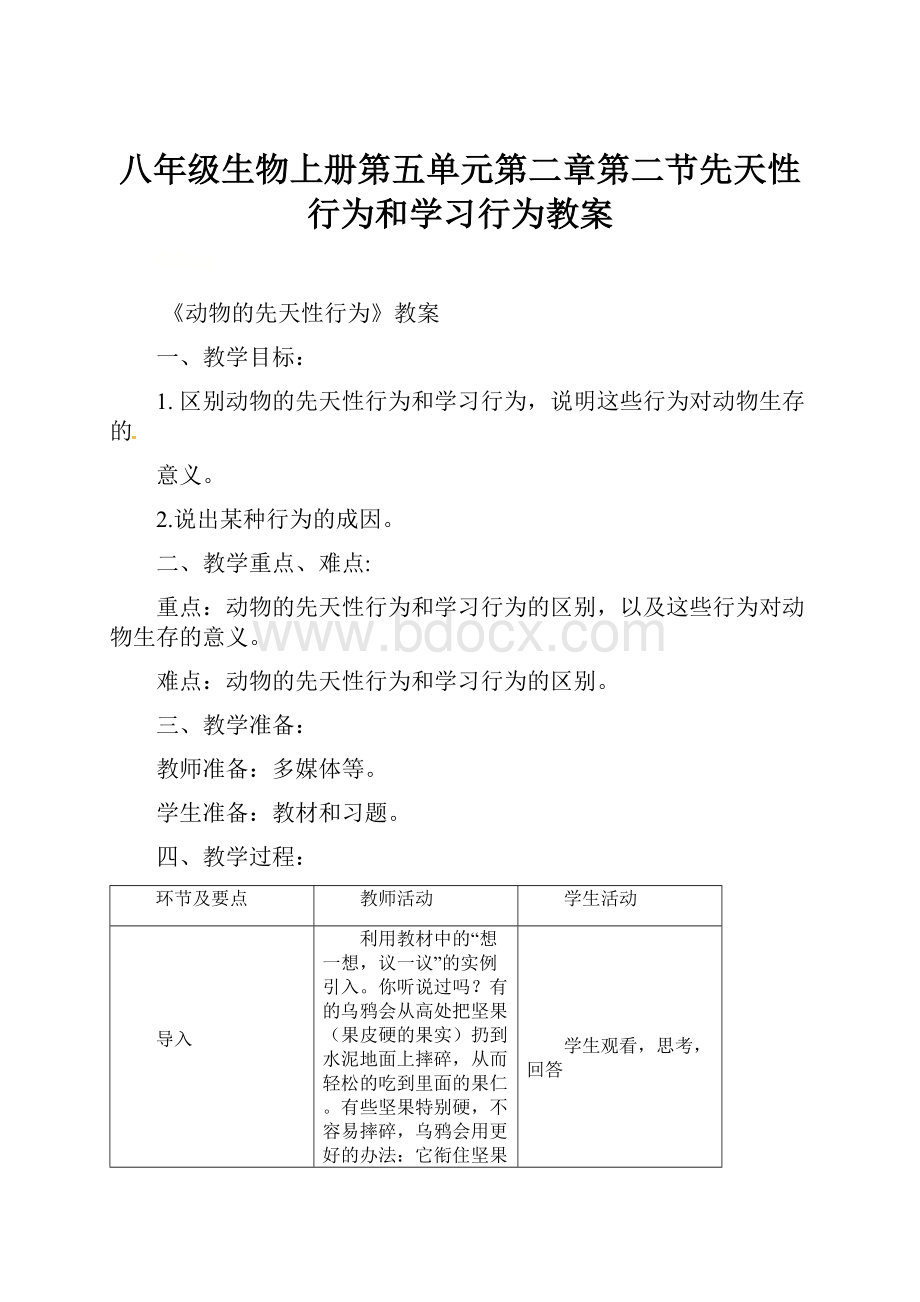 八年级生物上册第五单元第二章第二节先天性行为和学习行为教案.docx_第1页