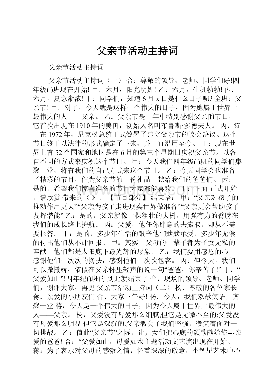 父亲节活动主持词.docx_第1页