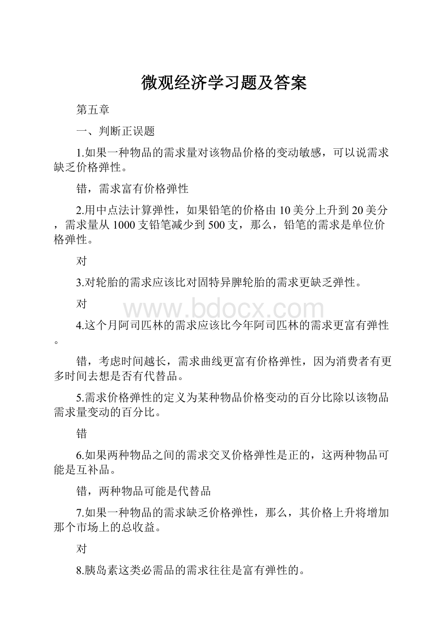 微观经济学习题及答案.docx_第1页