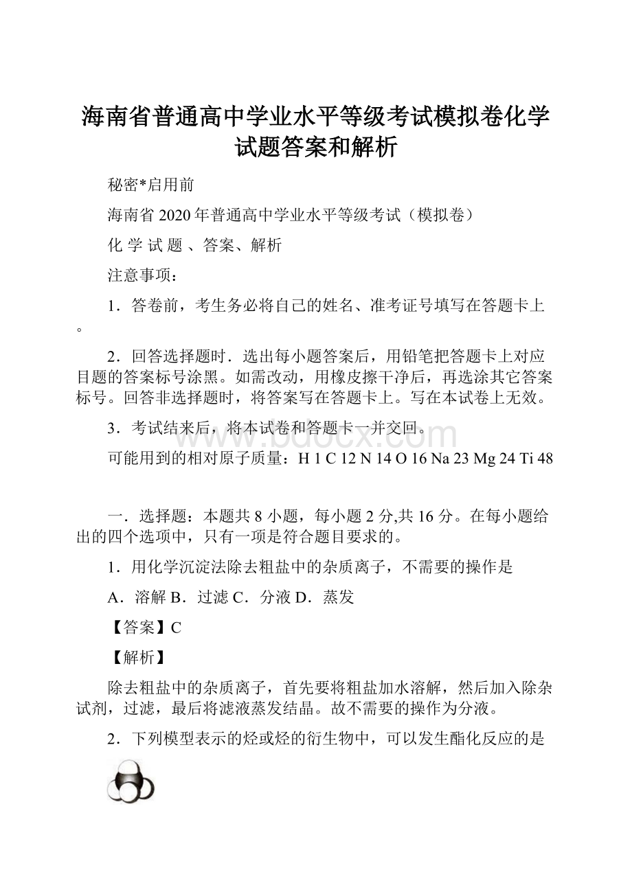 海南省普通高中学业水平等级考试模拟卷化学试题答案和解析.docx