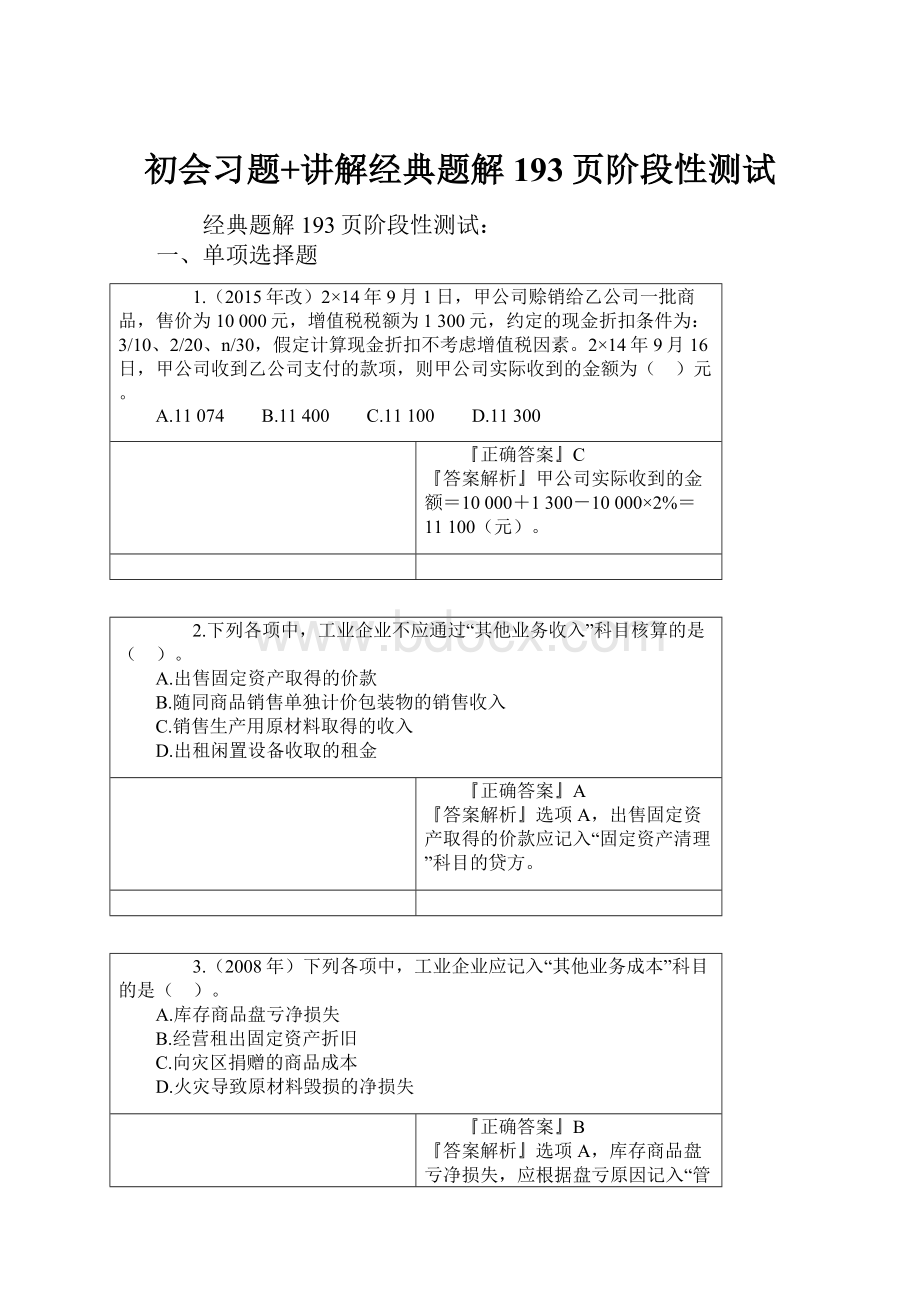 初会习题+讲解经典题解193页阶段性测试.docx_第1页