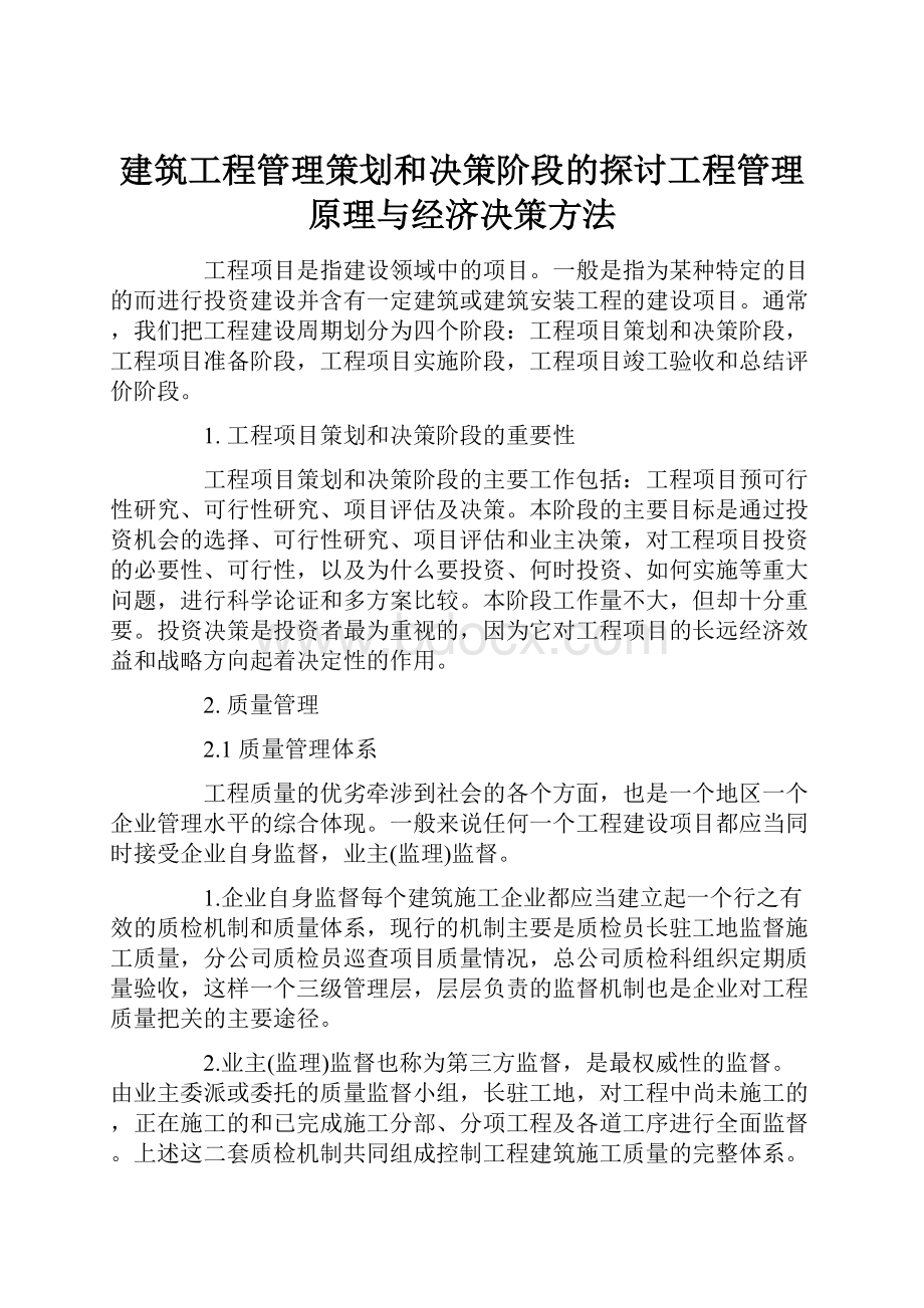 建筑工程管理策划和决策阶段的探讨工程管理原理与经济决策方法.docx_第1页