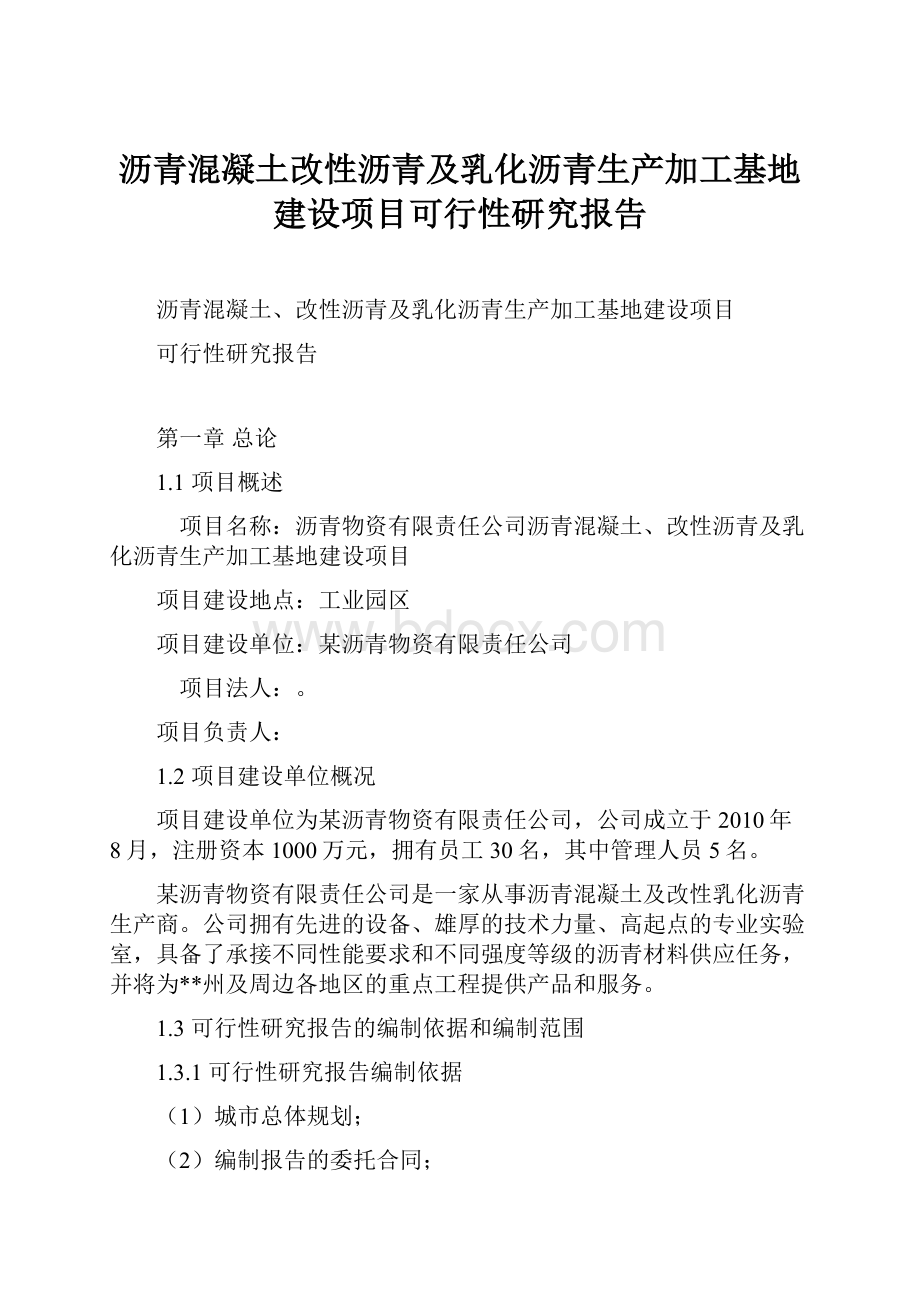 沥青混凝土改性沥青及乳化沥青生产加工基地建设项目可行性研究报告.docx