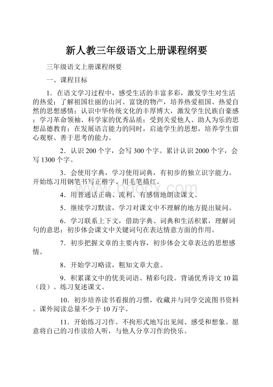 新人教三年级语文上册课程纲要.docx_第1页