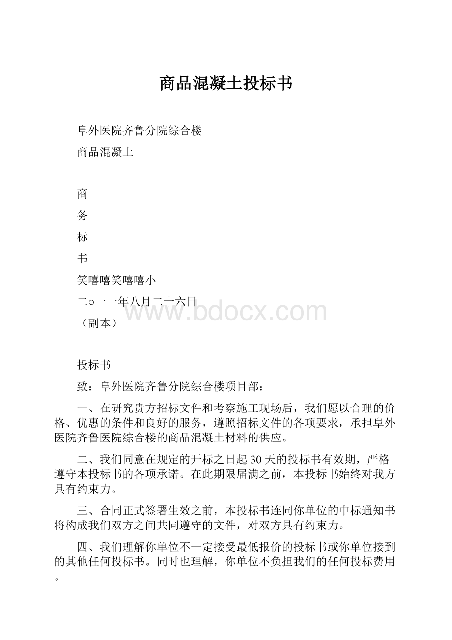 商品混凝土投标书.docx_第1页