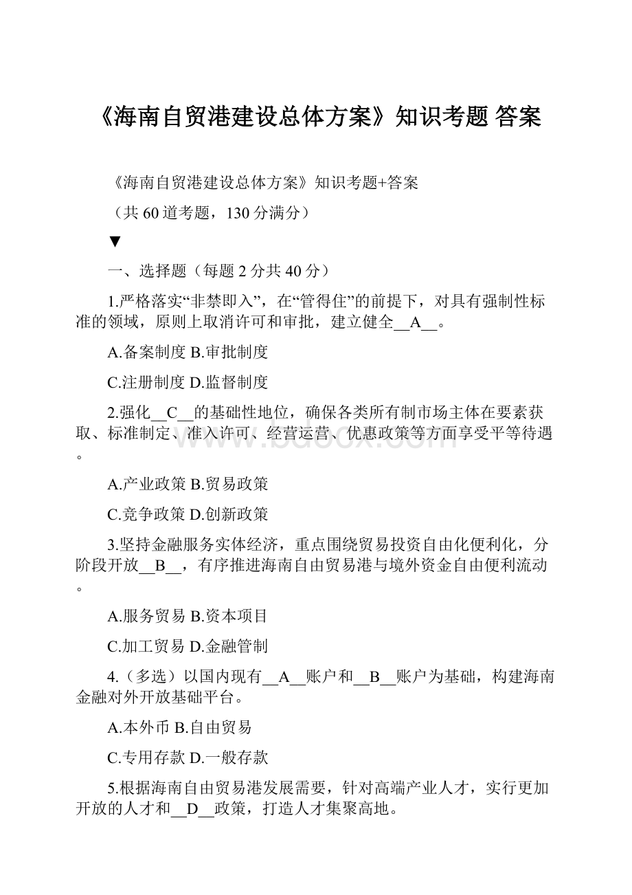 《海南自贸港建设总体方案》知识考题 答案.docx_第1页