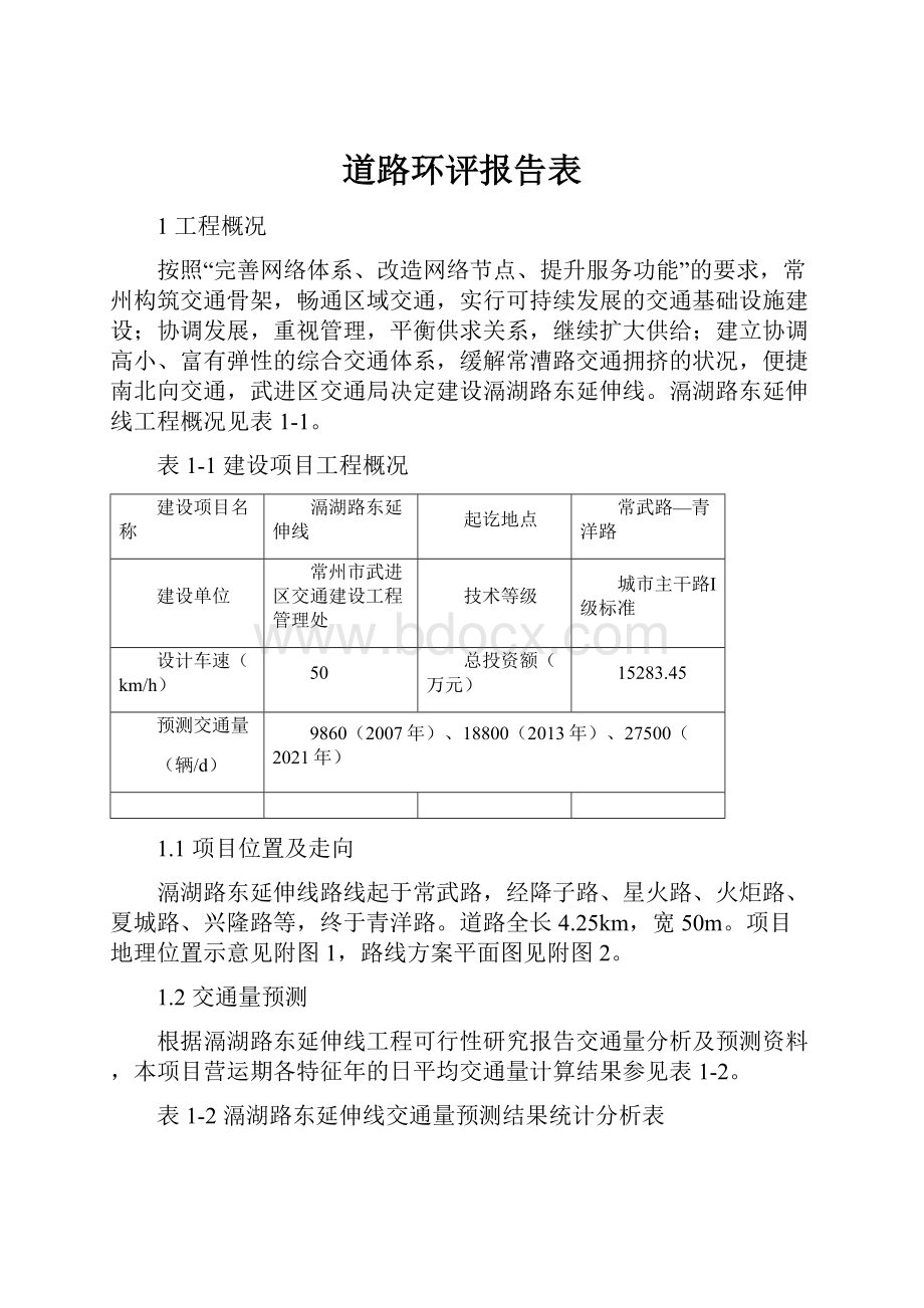 道路环评报告表.docx_第1页