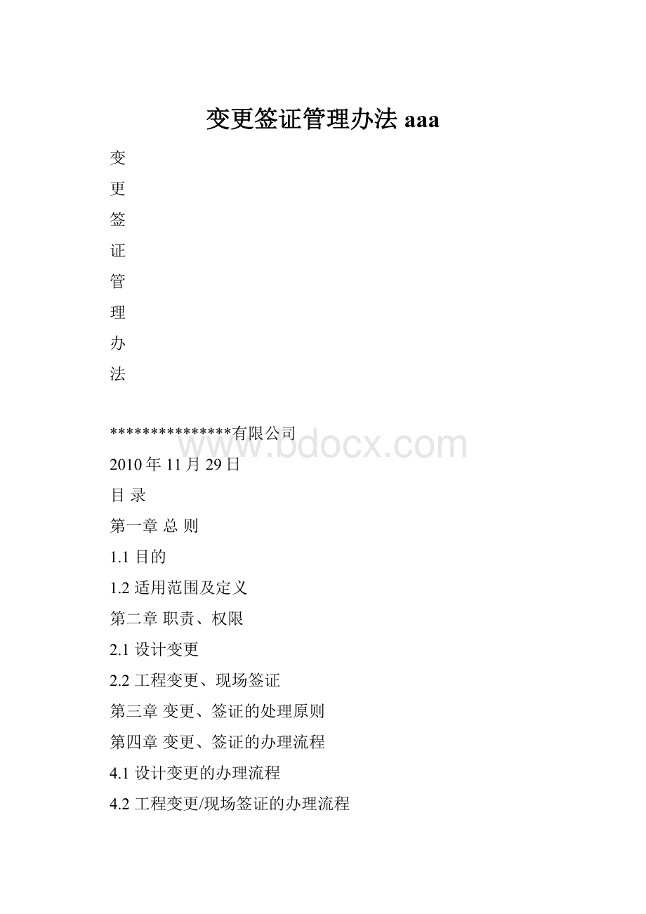 变更签证管理办法aaa.docx