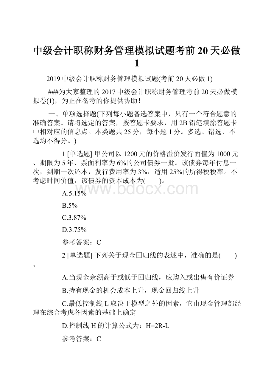 中级会计职称财务管理模拟试题考前20天必做1.docx_第1页