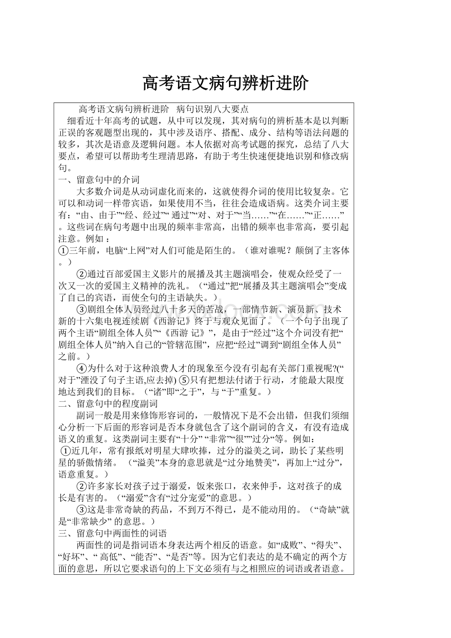 高考语文病句辨析进阶.docx