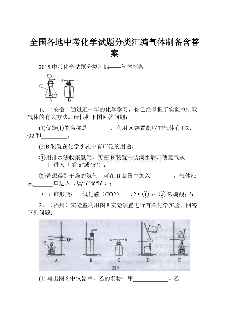 全国各地中考化学试题分类汇编气体制备含答案.docx_第1页