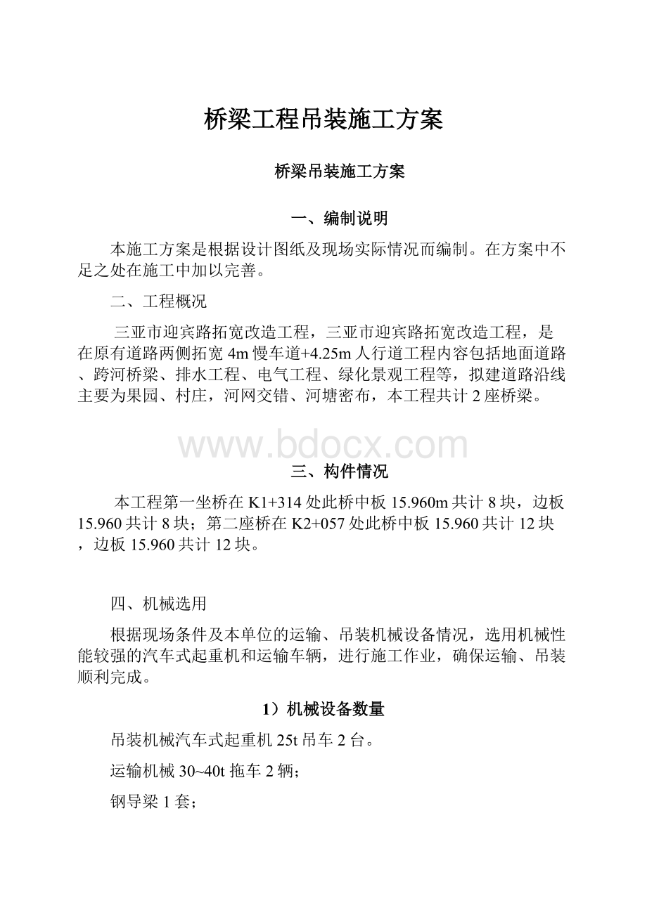 桥梁工程吊装施工方案.docx_第1页